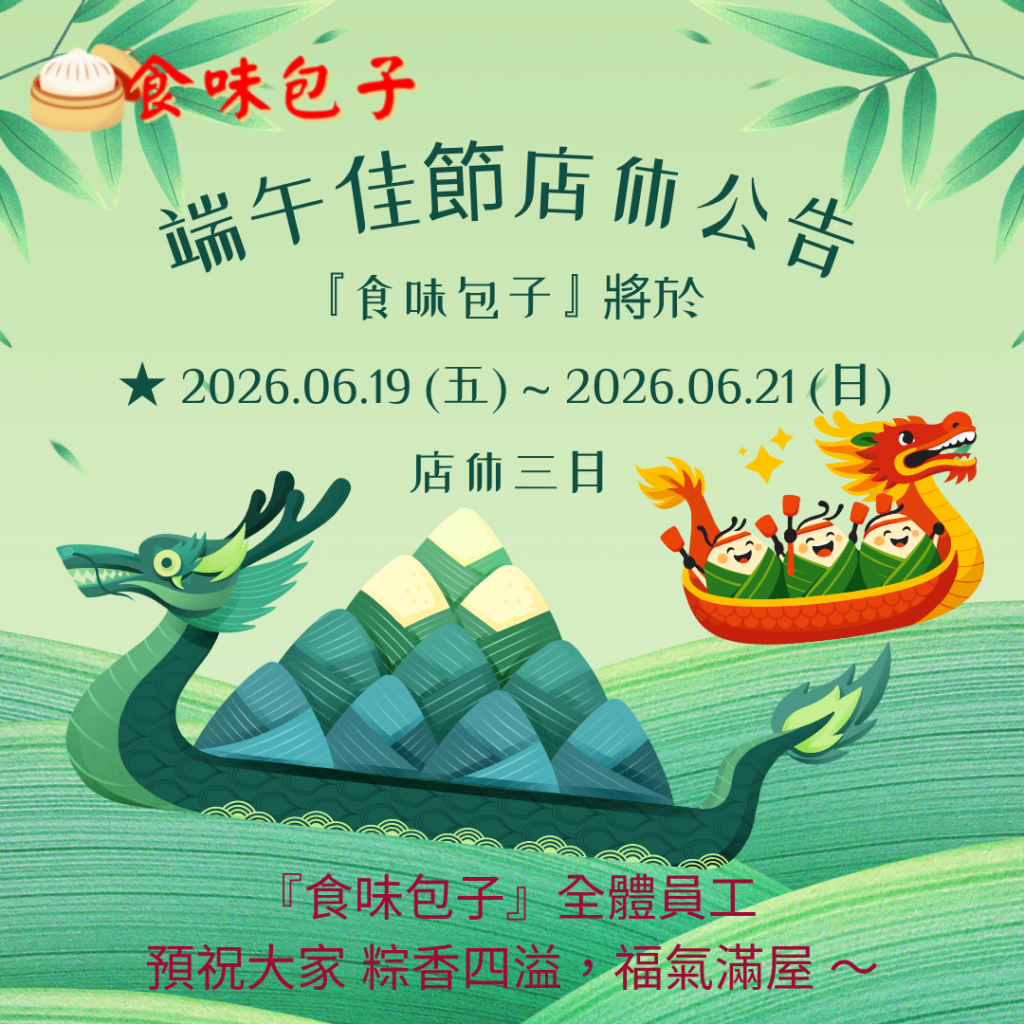食味包子端午休假