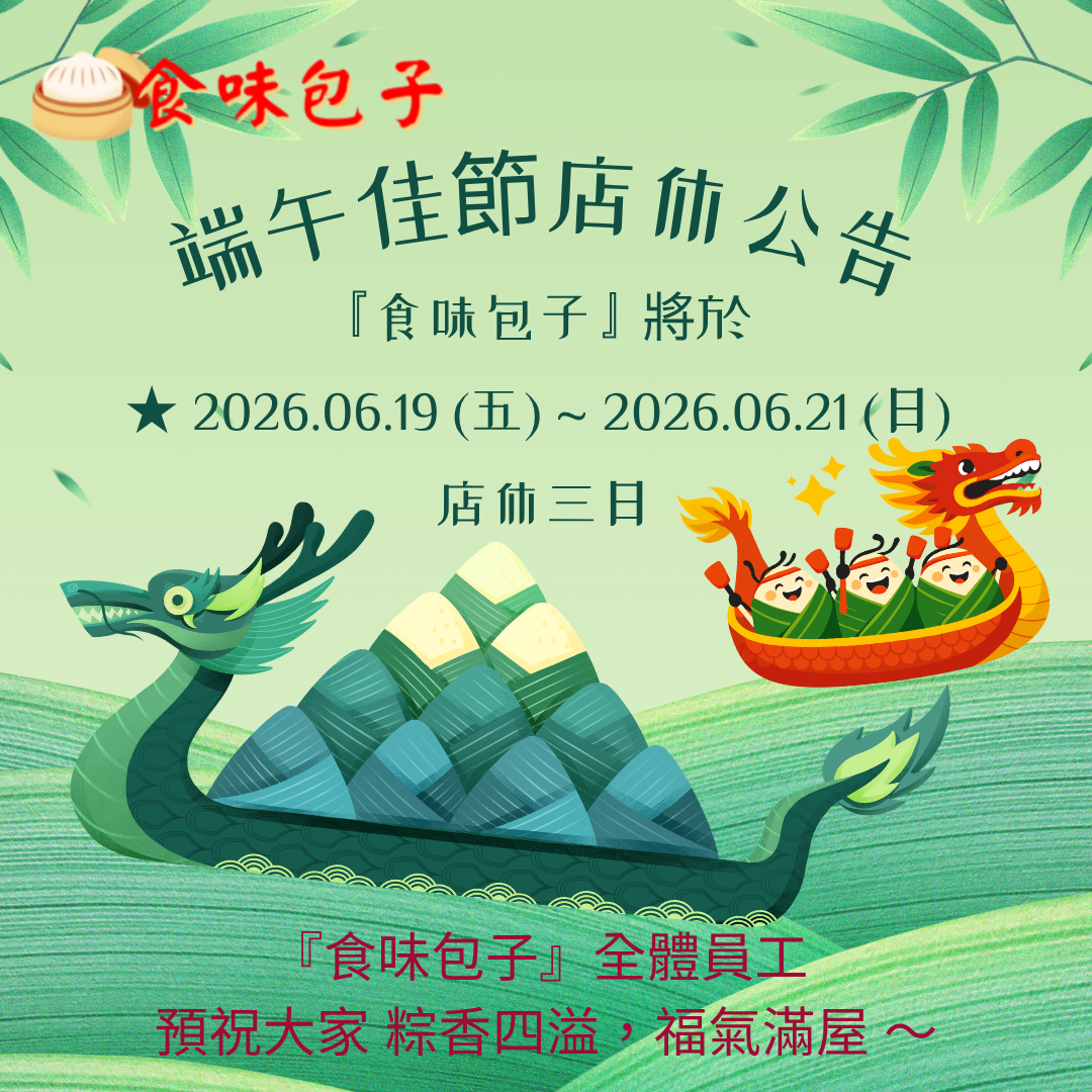 食味包子端午休假